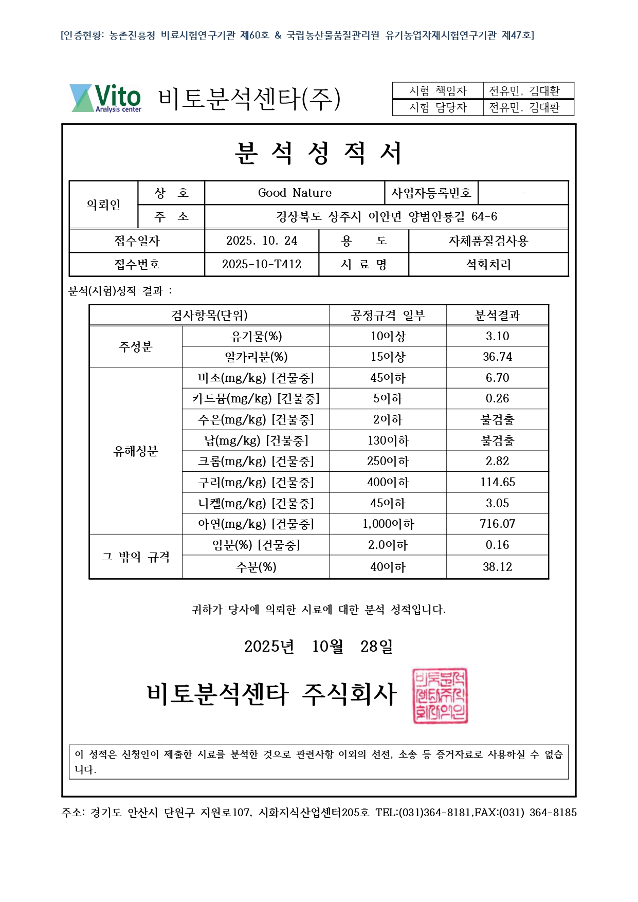 GoodNature 석회처리 분석성적서